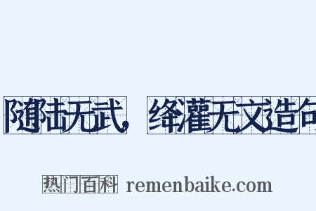 随陆无武，绛灌无文造句是什么意思的图片